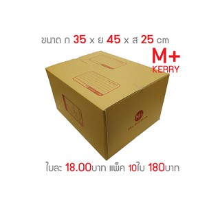 กล่องพัสดุ กล่องไปรษณีย์ เบอร์ M+ Kerry แพ็ค10ใบ ราคาโรงงาน