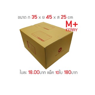 กล่องพัสดุ กล่องไปรษณีย์ เบอร์ M+ Kerry แพ็ค10ใบ ร้านนี้มีโปร