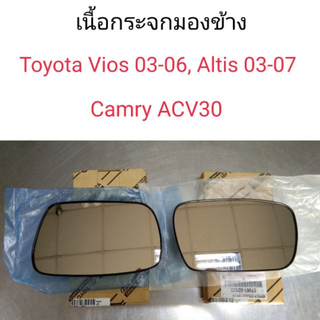 เนื้อกระจกมองข้าง เลนส์กระจกมองข้าง Toyota Vios ปี2003-2006, Altis ปี2003-2007, Camry 2002-2006 Acv30