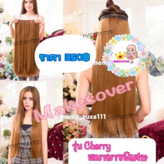 Cherry แฮร์พีชผมตรงยาวหนาพิเศษ