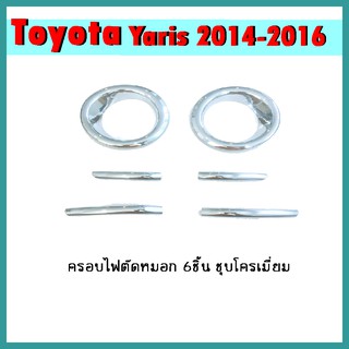 ครอบไฟตัดหมอก YARIS 2014-2016 (6ชิ้น) คาร์บอนดำ