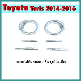 ครอบไฟตัดหมอก YARIS 2014-2016 (6ชิ้น) คาร์บอนดำ