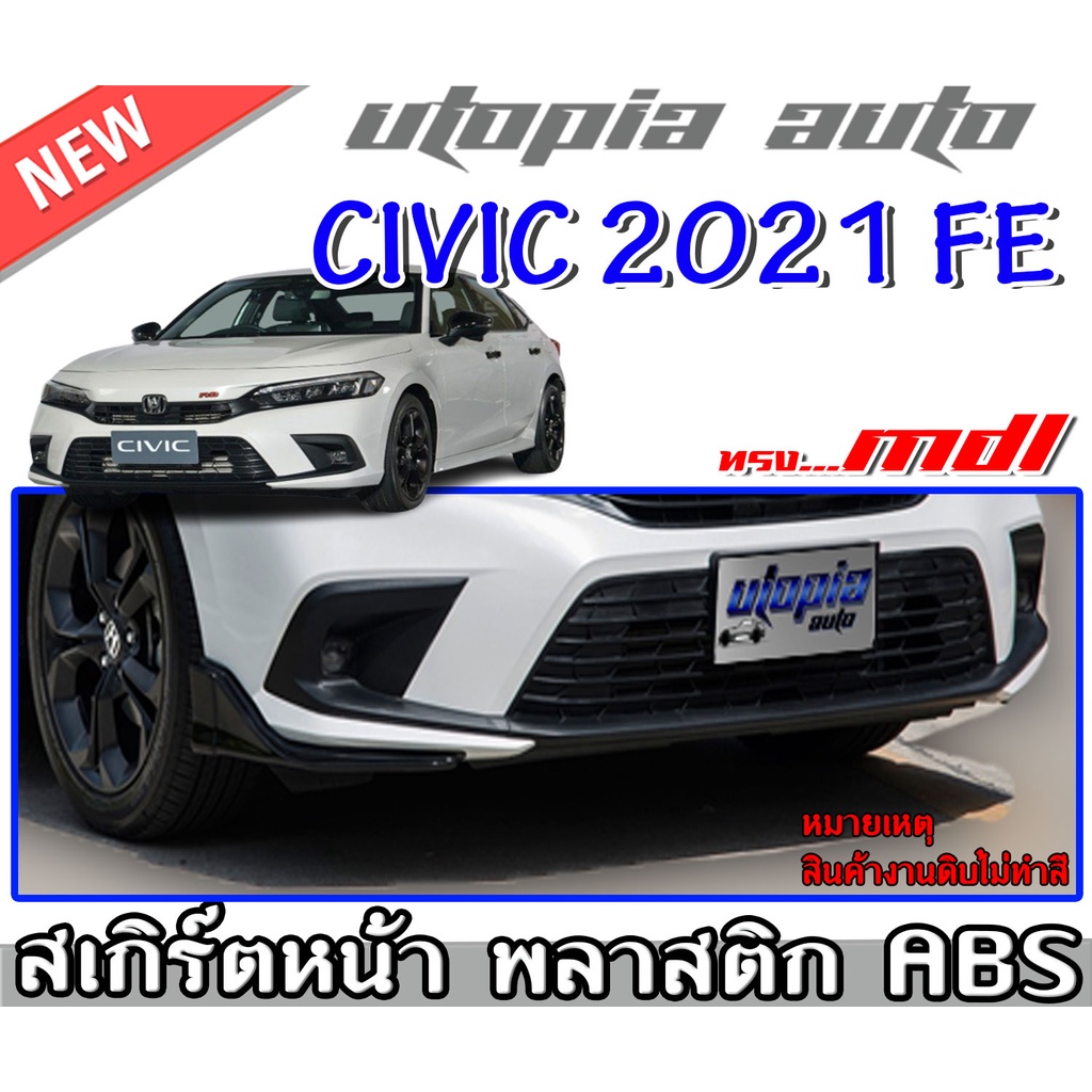 สเกิร์ตรอบคัน CIVIC 2021-2022 FE ทรง MODUL0 สเกิร์ตหน้า สเกิร์ตหลังและสเกิร์ตข้าง พลาสติก ABS งานดิบ