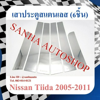 เสาประตูสแตนเลส Nissan Tiida รุ่น 6 ชิ้น สำหรับรุ่น 5 ประตู ปี 2006,2007,2008,2009,2010,2011,2012