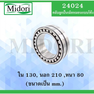 24024 ตลับลูกปืนเม็ดหมอน แบบโค้ง 24024 ( SPHERICAL ROLLER BEARINGS ) เพลาตรง