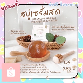 สบู่เซรั่มสด สบู่เซรั่มสตอ ของ Yerpall ลดสิว หน้าขาวใส ลดลอยดำ intensive herbal vitamin serum soap