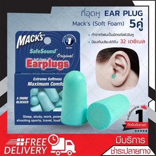 【supermarket1】📣EARPLUGmacks5pairs ปลั๊กอุดหู โฟมอุดหู5คู่ฟ้าอ่อน ที่อุดหูกันเสียงป้องกันเสียงรบกวนการนอนหลับการนอนหลั