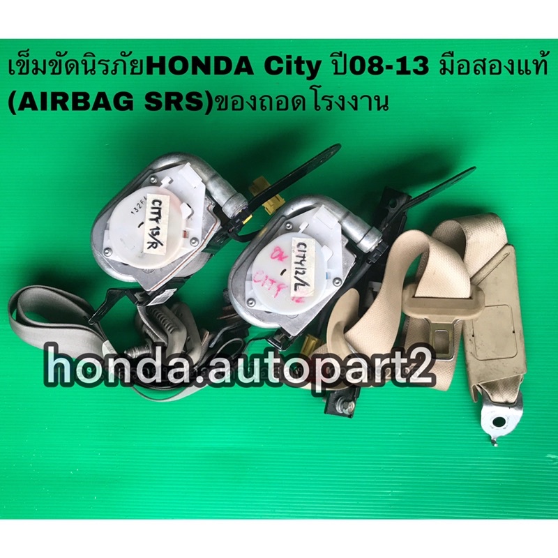 เข็มขัดนิรภัย(Seat Belt) HONDA City ปี0813 มือสองแท้ ด้านหน้า ซ้ายขวา
