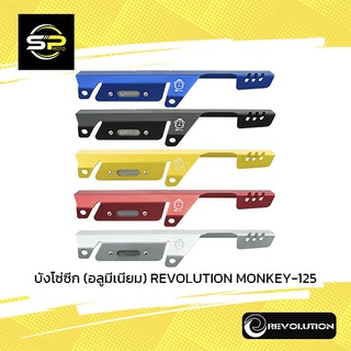 บังโซ่ซีก (อลูมีเนียม) REVOLUTION MONKEY-125