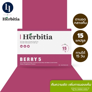 Herbitia Berry 5 เฮอร์บิเทีย เบอร์รี่ ไฟว์ เพิ่มการมองเห็นในที่มืด ลดรอยคล้ำบริเวณดวงตา