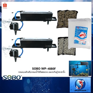 กรองบนตู้ SOBO WP-4880F + วัสดุกรอง (กรองบนตู้ พร้อมวัสดุกรอง และใยกรอง พร้อมใช้งาน)