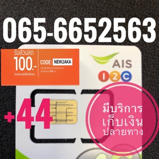 เบอร์มงคลAIS 065-6652563 รวม44