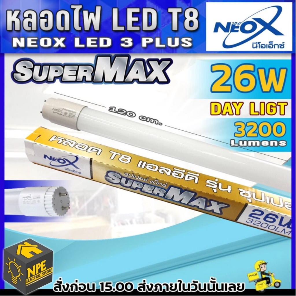 NEOX หลอดไฟ LED T8 26w หลอดยาว120cm. สว่าง3200LM หลอดฟลูออเรสเซนต์ หลอดราง