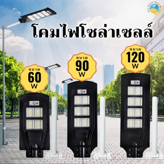 Solar Light LED โคมไฟถนน 60w 90w 120w  ไฟโซล่าเซลล์ ไฟLED แสงสีขาว โคมไฟถนน โคมไฟสปอร์ตไลท์ ไฟใหญ่ ไฟสว่างมาก