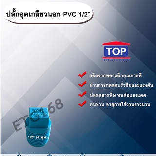 ปลั๊กอุดเกลียวนอก PVC 1/2” (4หุน) ครึ่งนิ้ว ที่อุดเกลียวนอกครึ่งนิ้ว อุดประปา ปลั๊กอุดประปา ปลั๊กอุดพีวีซี ข้อต่อเกลียว