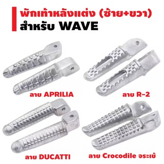 พักเท้าหลังแต่ง (ซ้าย+ขวา) สำหรับ WAVE