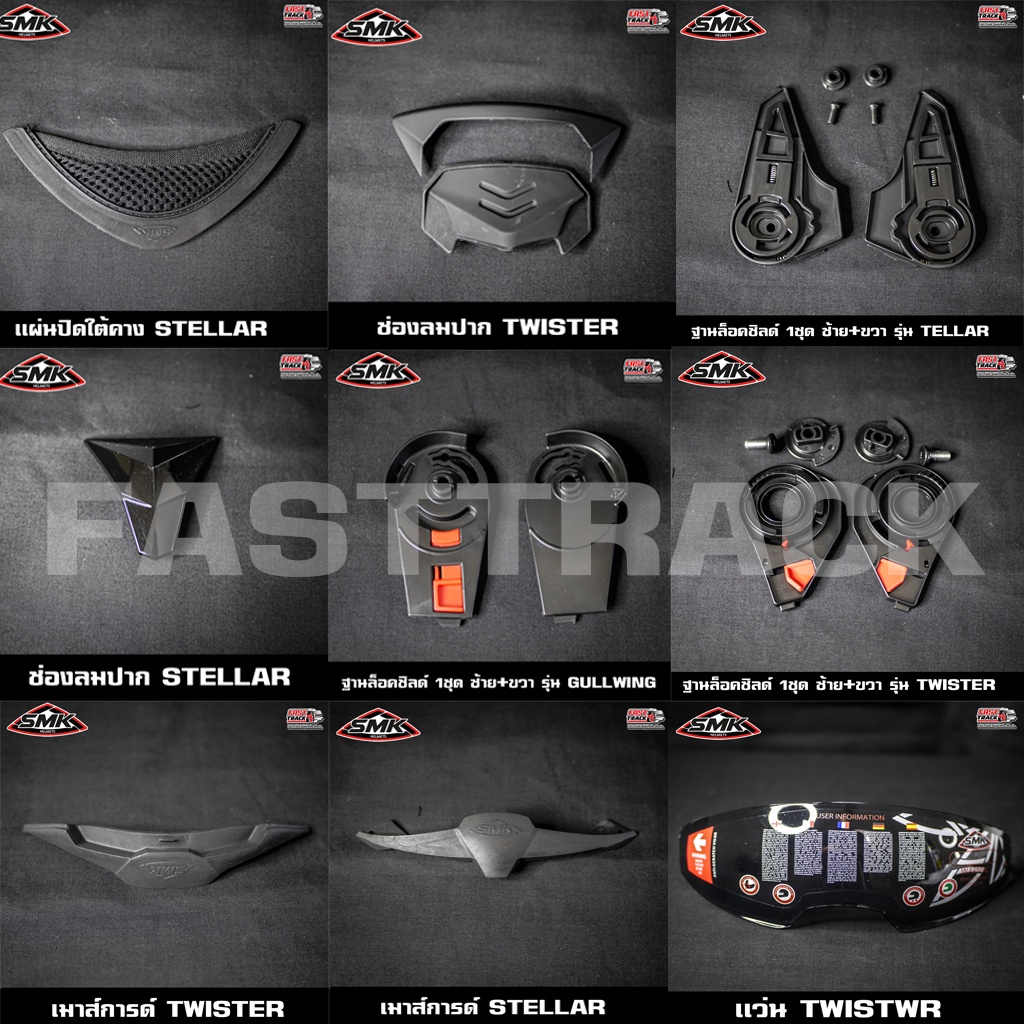 อะไหล่หมวกกันน็อค SMK HELMET V.1