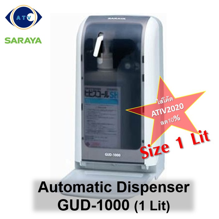 <โปรลด 10%> SARAYA เครื่องจ่ายน้ำยาอัตโนมัติ รุ่น GUD-1000 (แอลกอฮอล์) ✅ใส่โค้ด ATIV10ATV ลดเพิ่ม 10