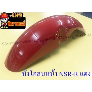 บังโคลนหน้า NSR150-RR สีแดง (20156)