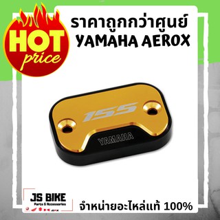 AEROX ฝาปิดแม่ปั๊ม ผาปิดปั๊มดิสก์บน ของแต่งแท้ YAMAHA