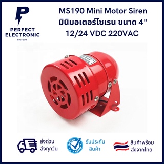 MS190 Mini Motor Siren มินิมอเตอร์ไซเรน ขนาด 4" 12/24 VDC 220VAC  *** มีสินค้าพร้อมส่งในไทย***