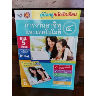 คู่มือครูหนังสือเรียน การงานอาชีพและเทคโนโลยี ป.4