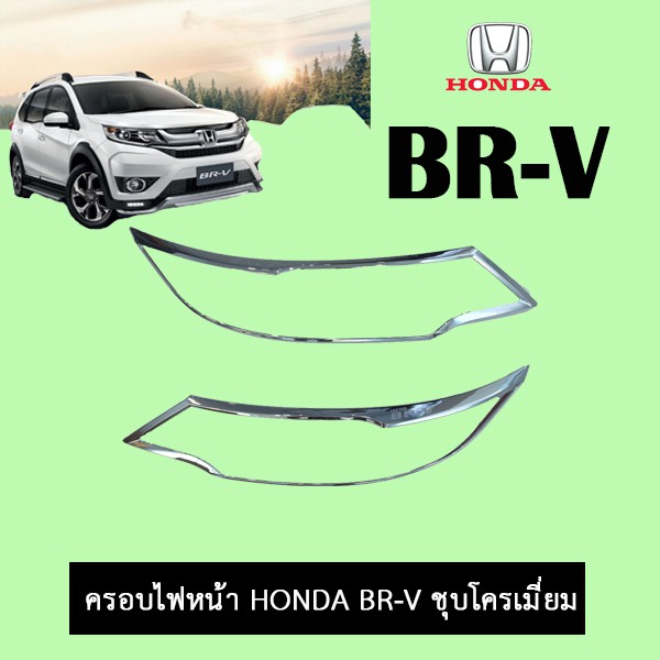 ครอบไฟหน้า Honda BR-V BRV ชุบโครเมี่ยม