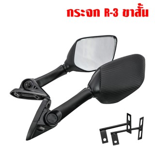 กระจกแต่ง(ทรงเดิม)  สำหรับ R3, N-MAX (ขาสั้น) กระจกไม่หลอกตา