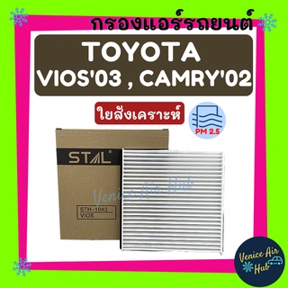 กรองแอร์ TOYOTA VIOS 03 CAMRY 02 โตโยต้า วีออส 2003 แคมรี่ คัมรี่ 2002 กรองอากาศ กรองอากาศแอร์ กรองอากาศแอร์รถยนต์