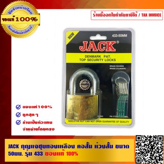 JACK กุญแจชุบทองเหลือง คอสั้น ห่วงสั้น ขนาด 50 มม. รุ่น 433 ของแท้ 100%