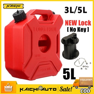 KAICHI_ถังน้ำมัน 3L/5L ถังน้ำมันสำรอง ถังน้ำมันพลาสติก ถังแก๊สเชื้อเพลิงพลาสติก แบบพกพา สำหรับรถจักรยานยนต์