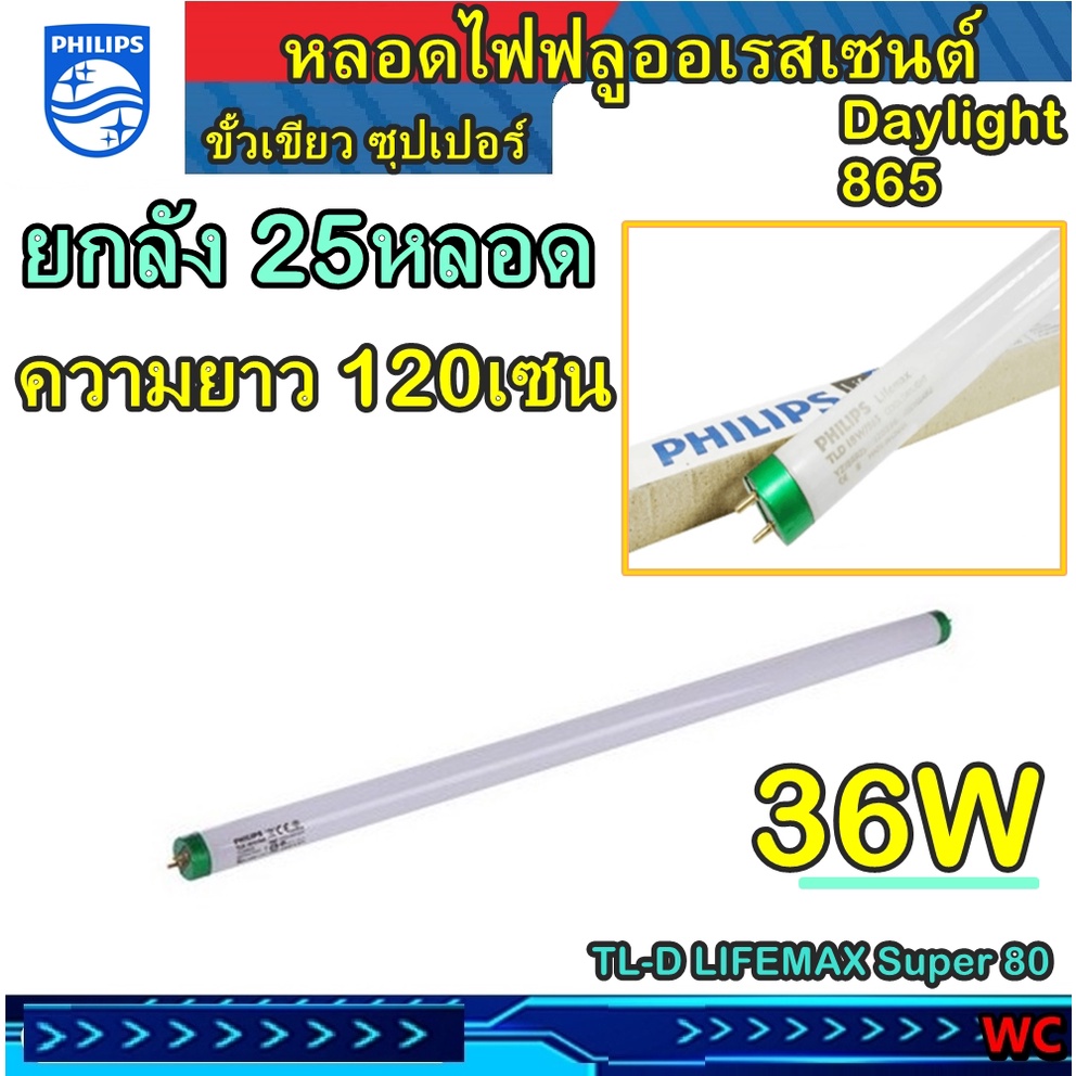 ยกลัง Philips นีออน Super TLD 36W ขั้วเขียว (120 cm.) ราคายกกล่อง 25 ดวง super80 Lifemax Daylight 36