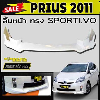 ลิ้นหน้า สเกิร์ตหน้า PRIUS 2011 ทรงSPORTIV- พลาสติกงานABS (งานดิบยังไม่ทำสี)