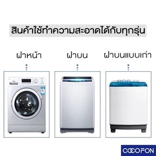 #CC79 Washing machine cleaner (1pc) ก้อนฟู่ ล้างเครื่องซักผ้า ขจัดคราบสกปรก ฆ่าเชื้อโรค ล้างคราบเครื่องซักผ้า