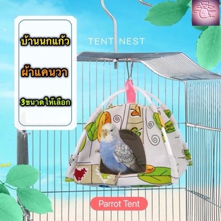 บ้านนกแก้ว ที่นอนนกแก้ว ผ้าแคนวาส มี3ขนาดให้เลือก