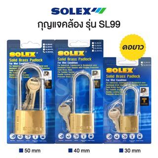 กุญแจ SOLEX รุ่น SL 99 (คอยาว) แม่กุญแจ โซเล็กซ์ กุญแจคล้อง กุญแจสายยู กุญแจสปริง [S24]