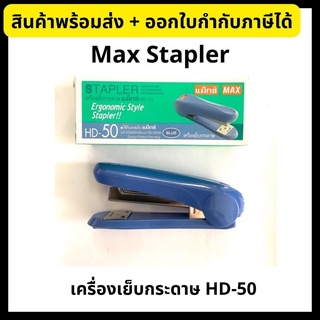 Max (แม็กซ์) เครื่องเย็บกระดาษ แม็กซ์เย็บกระดาษ HD-50