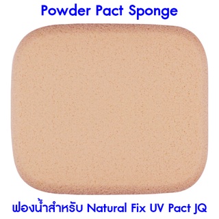 แท้ Powder Pact Sponge (ฟองน้ำสำหรับ Natural Fix UV Pact JQ)