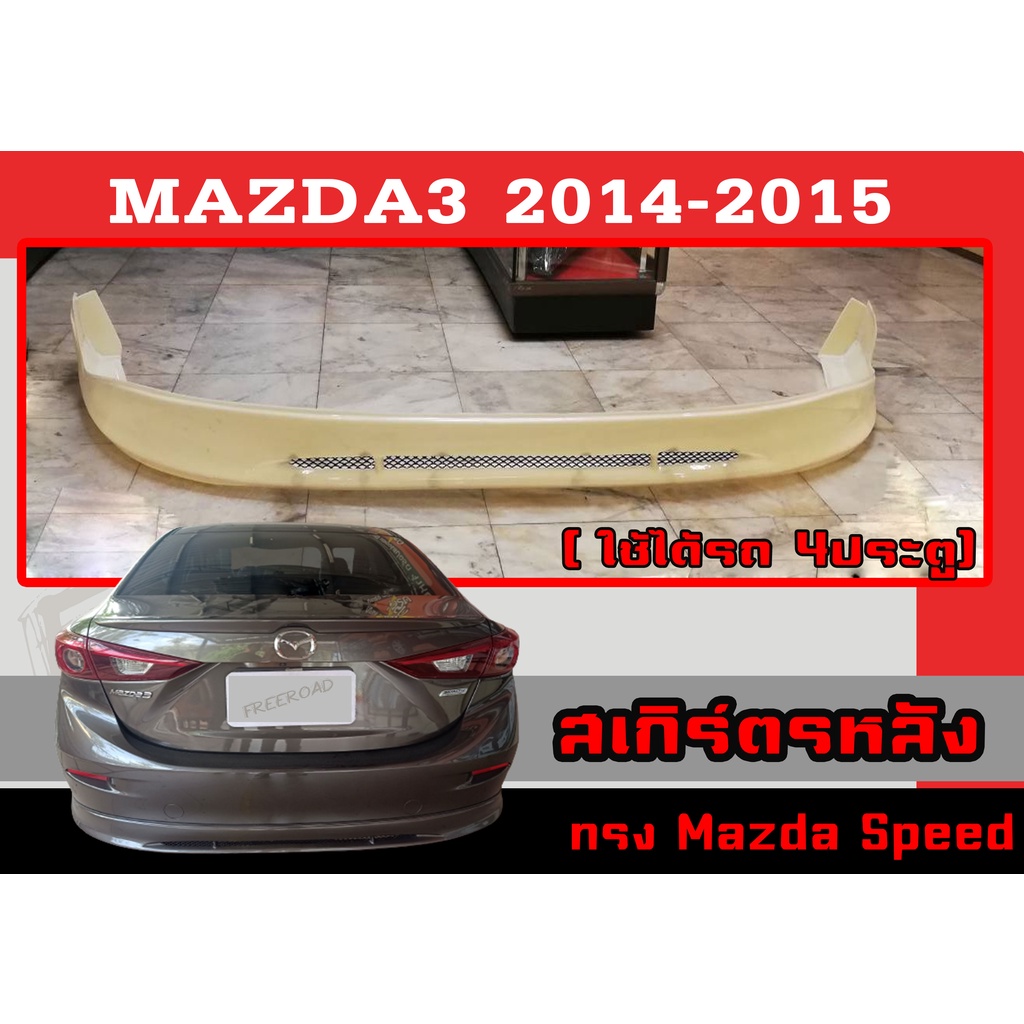 สเกิร์ตแต่งหลังรถยนต์ สเกิร์ตหลัง MAZDA3 2014 2015 2016 2017 2018 (4ประตู) ทรงMazda Speed/ศูนย์ พลาสติกABS