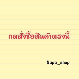 สินค้าจากไลฟ์สดเท่านั้น