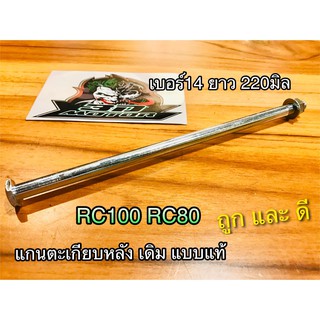 แกนตะเกียบ หลัง RC100 RC80 เดิม แบบแท้