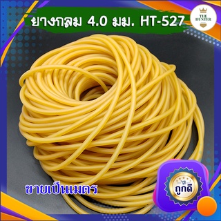 ยางกลม ขนาด 4.0 มม.​ HT-527 ขายเป็นเมตร