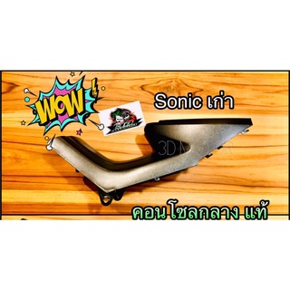 64330-KGH-900 คอนโซลกลาง SONIC รุ่นเก่า คอนโซล ใต้ถัง แท้ ศูนย์100%