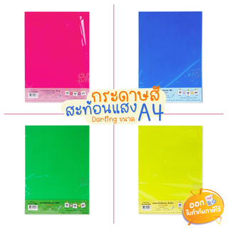 กระดาษสีสะท้อนแสง Darling ขนาด A4