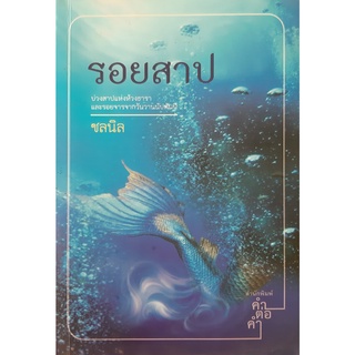 รอยสาป ชลนิล คำต่อคำ