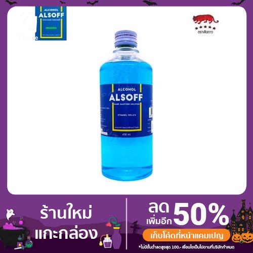 ALSOFF แอลกอฮอล์ 70 เปอร์เซ็นต์ 450ml.