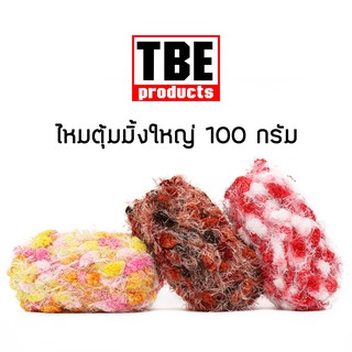 TBE ไหมพรม แฟนซี ตุ้มมิ้งใหญ่ 100 กรัม