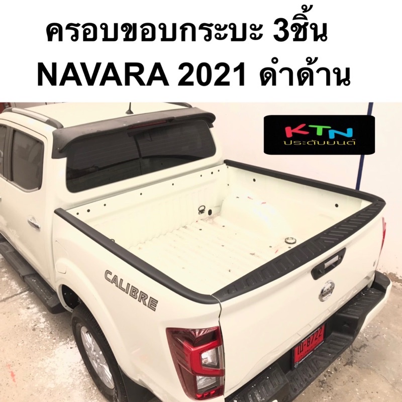 ครอบขอบกระบะ 3ชิ้น NAVARA 2021 ( A5 กันรอย ครอบกระบะ นาวาร่า ชุดแต่ง np300 )