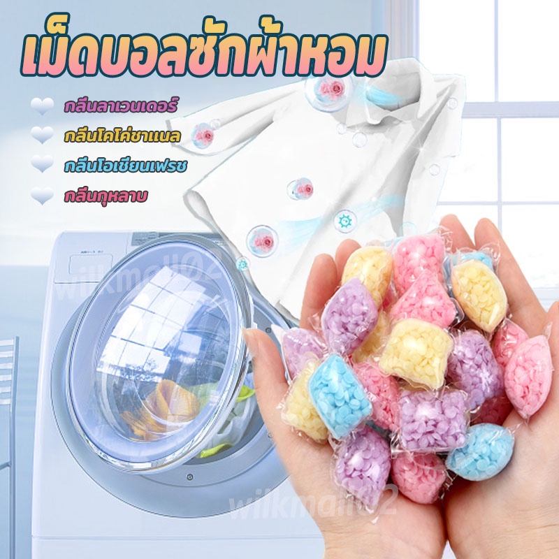 เม็ดน้ำหอมซักผ้า เม็ดบอลซักผ้าหอม สะอาด หอมมากๆ