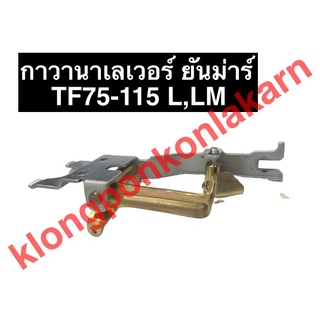 กาวานา กาวานาเลเวอร์ ยันม่าร์ TF75 TF85 TF105 TF115 L,LM กาวานาครบชุด คันกาวานาแท้